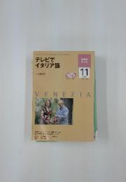 テレビで イタリア語　　2009年11月号