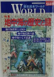 歴史読本ワールド WORLD　1994年5月号
