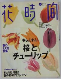 花時間　1997年4月号
