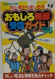 おもしろ無線受信ガイド 1996年3月号