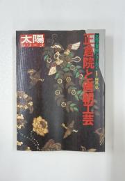 太陽  正倉院と朝工芸
