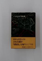 へそまがり特派員   日本人は田舎ものか日本は先進国か 「国際感覚で評価するとこうなる