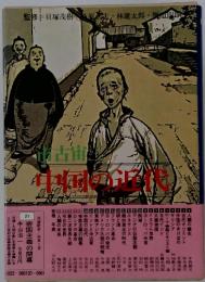 中国の近代