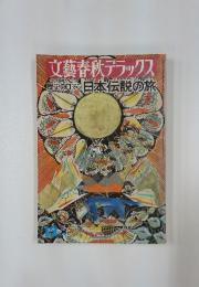 文藝春秋デラックス 歴史のロマン日本伝説の旅、