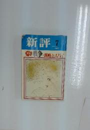 新評　7月　戦争・謀略とスパイ