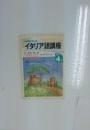 NHKラジオ　イタリア語講座　1992年4月号