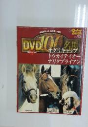 DVD100名馬　2005年10月26日号