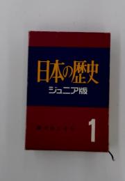 日本の歴史 ジュニア版  図のはじまり 1