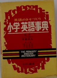 英語のきそづくり小学英語事典