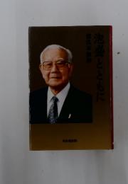 泡盛とともに