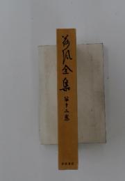 海風全集 第十二巻