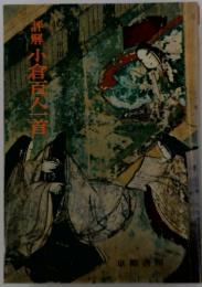評解小倉百人一首