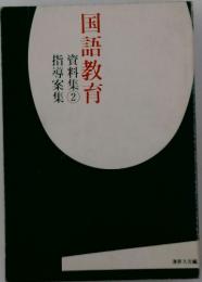 国語教育　資料集2　指導案集