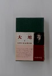 大地　2　世界文学全集別巻