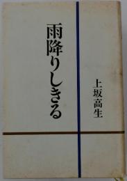 雨降りしきる