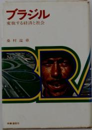 ブラジル　変貌する経済と社会