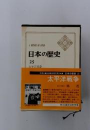 日本の歴史　25