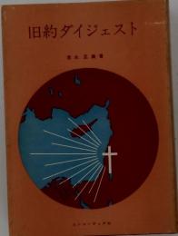 旧約ダイジェスト