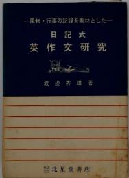 日記式 英作文研究