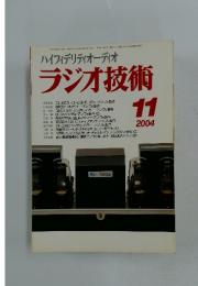ラジオ技術　2004年11月号