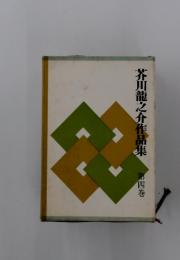 芥川龍之介作品集　4