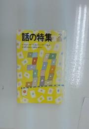 話の特集 1995年2月号