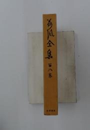 為?全集　第8卷