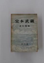宮本武藏　第六巻