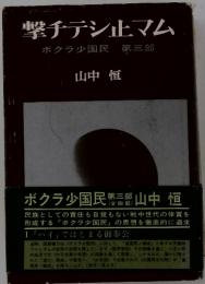 撃チデシ止マム