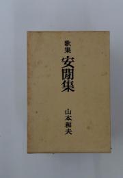 歌集　安閒集
