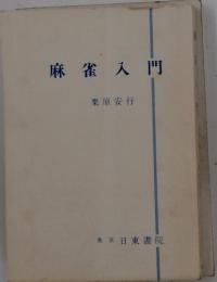 麻雀入門