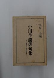 小川芋錢俳句集