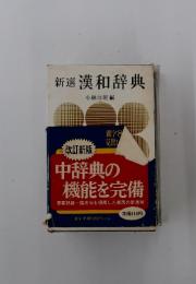 新選 漢和辞典　中辞典の機能を完備