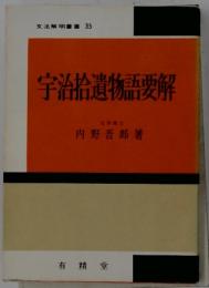 宇治拾遺物語要解