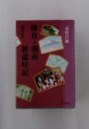 鎌倉・湘南　新歳時記