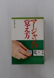 マージャンの覚え方