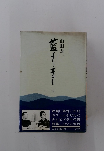 【メーカー直売】 藍ぎり青く 下(山田太一) 古本、中古本、古 / 古本配達本舗 / 文学+小説