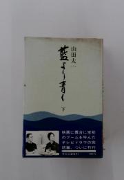 藍ぎり青く　下