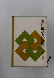 芥川龍之介作品集　2