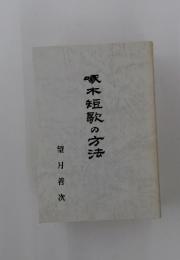 啄木短歌の方法