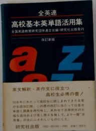 全英連 高校基本英単語活用集