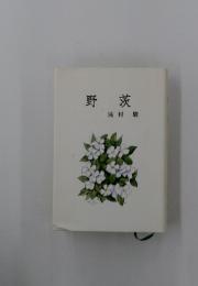 野茨