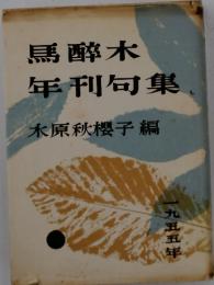 馬醉木　年刊句集　一九五五年