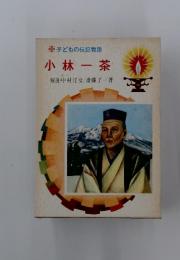 小林一茶