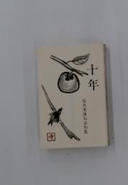 安具楽俳句会句集　十年