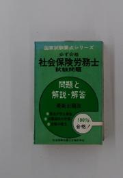 必ず合格 社会保険労務士 試験問題