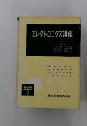 エレクトロニクス講座 基礎編2