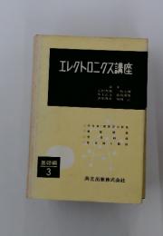 エレクトロニクス講座 基礎編3