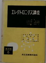 エレクトロニクス講座 基礎編6