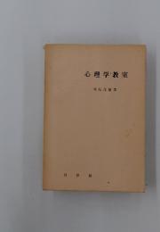 心理学教室